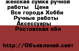 женская сумка ручной работы › Цена ­ 5 000 - Все города Хобби. Ручные работы » Аксессуары   . Ростовская обл.